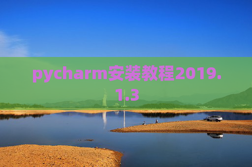 pycharm安装教程2019.1.3
