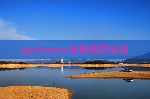 pycharm 使用教程安装